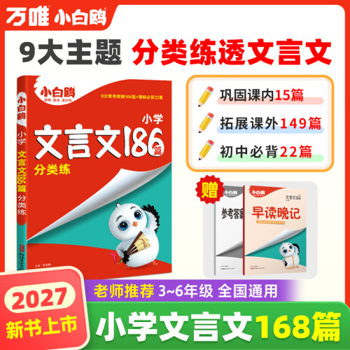 2027小白鸽小升初文言文186篇