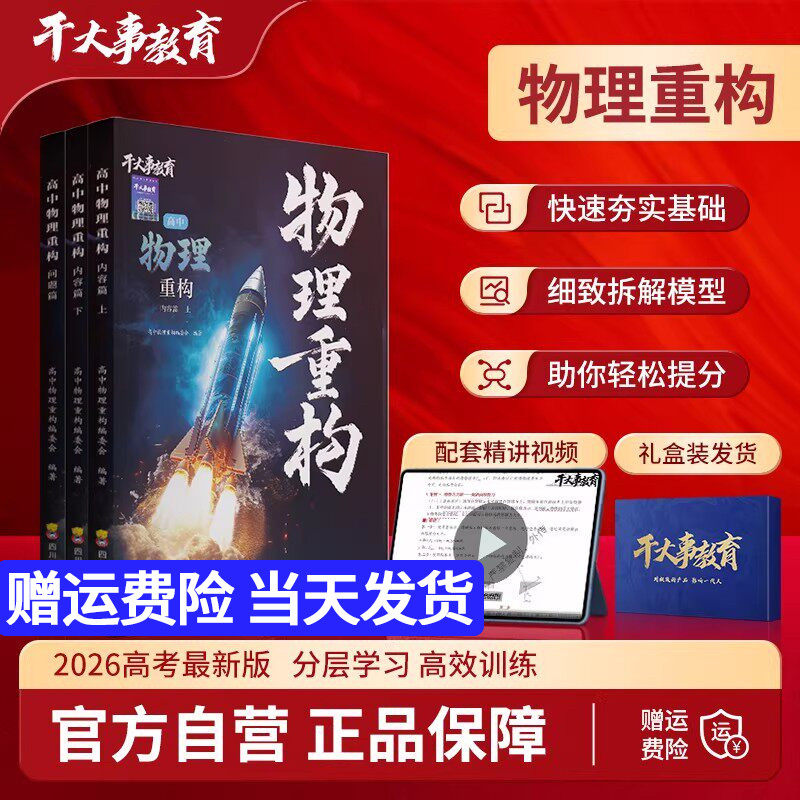 2026版干大事教育高中物理重构讲义化学数学英语生物大题解构实验巅峰套卷专项训练高一二三高考总复习高中必刷题卷提分教辅资料方