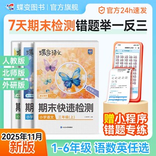 2025蝶变学园小学秋季 北师外研期末冲刺卷 期末快速检测七天期末考前冲刺一二三四五六年级上册语数英提分复习错题举一反三人教版