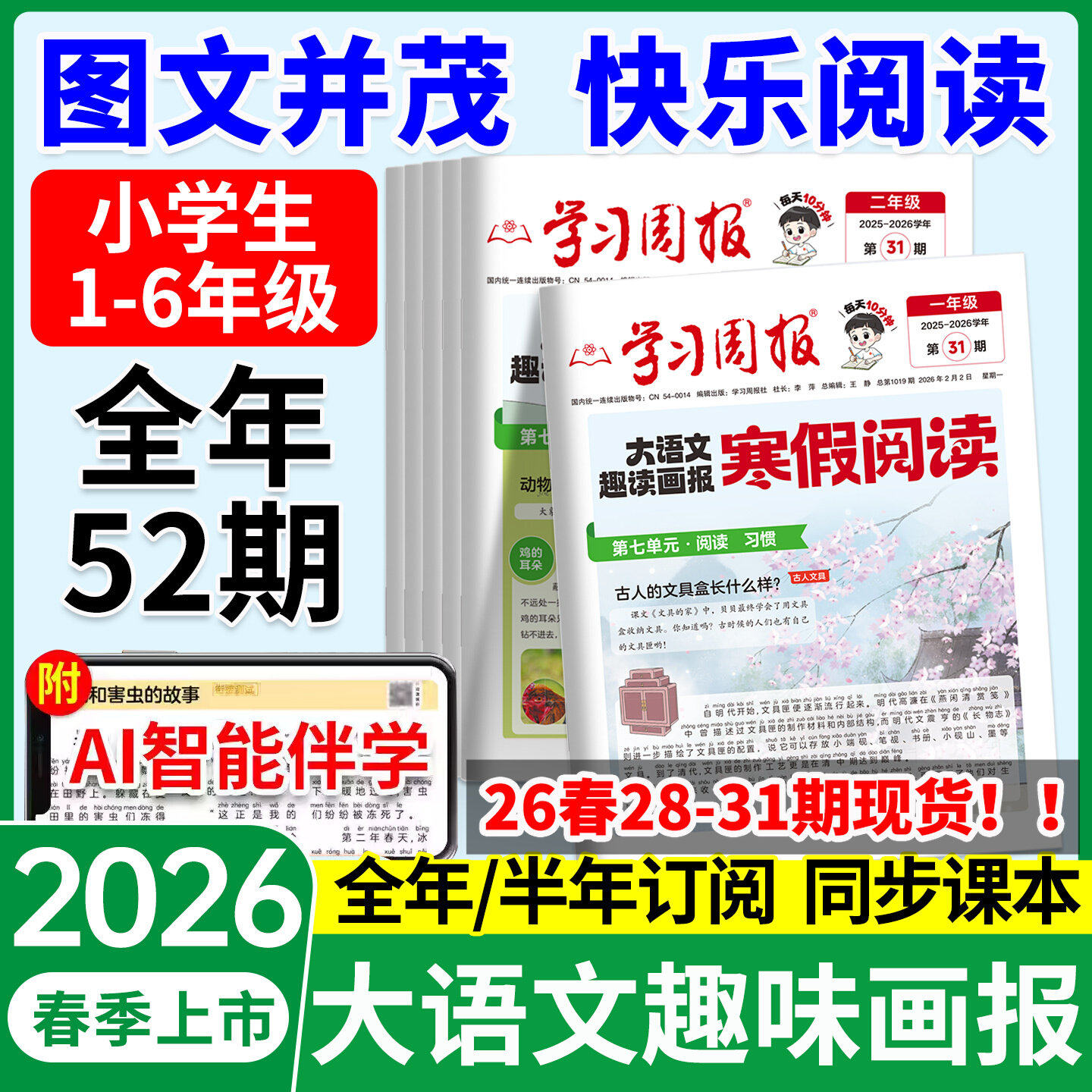 2026新版寒假阅读大语文趣读画报学习周报一二年级三四五六年级半小时晚读画报预备寒假衔接知识拓展同步教材课外阅读期刊报纸杂志