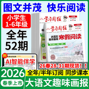 2026新版寒假阅读大语文趣读画报学习周报一二年级三四五六年级半小时晚读画报预备寒假衔接知识拓展同步教材课外阅读期刊报纸杂志