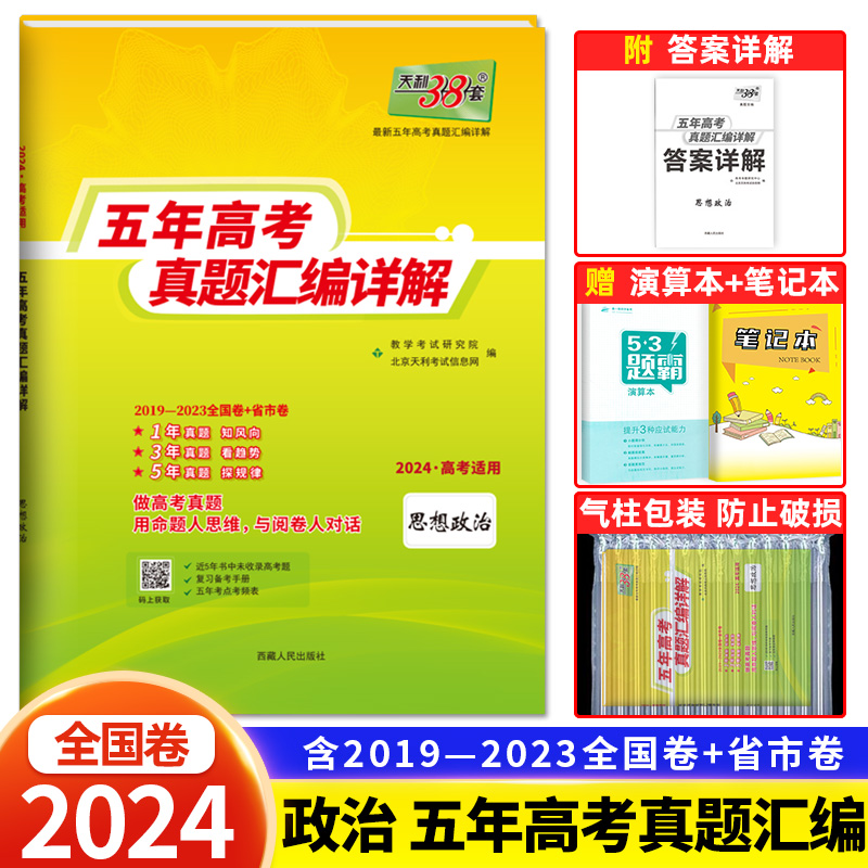 2024版天利38套五年高考真题汇编详解政治五年高考真题汇编政治全国卷2019-2023年五年真题卷天利三十八套高三高中复习资料试卷子-封面