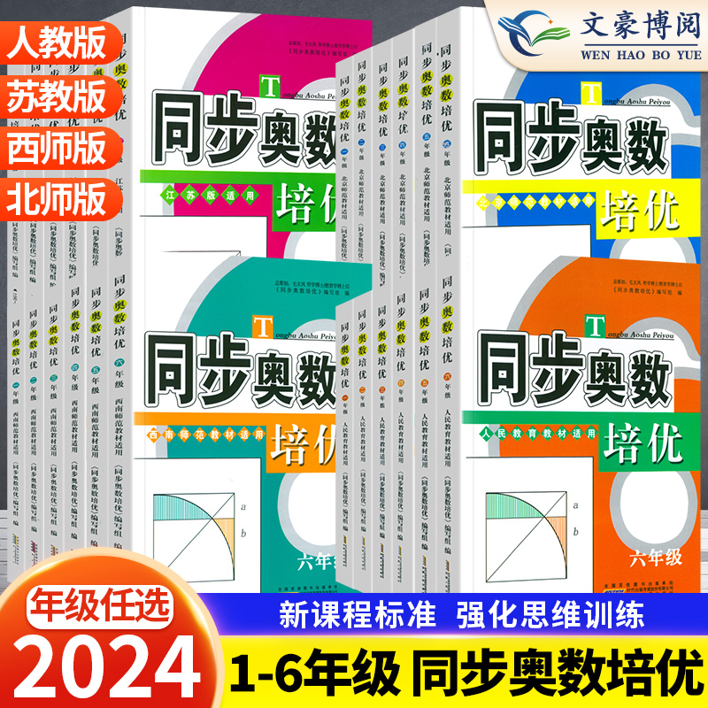 2024同步奥数培优一二三四五六年级全一册数学练习题苏教人教西师北师版小学奥数教材讲解数适用数学思维训练测试奥数书举一反三 书籍/杂志/报纸 小学教辅 原图主图