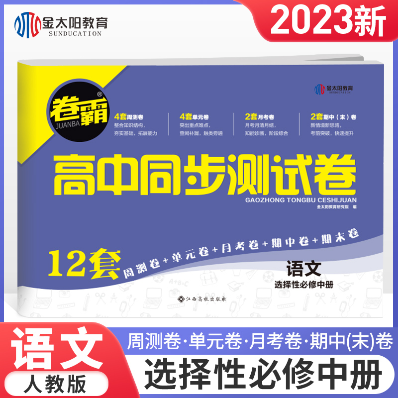 2023新教材卷霸高中同步测试卷语文高二下选择性必修中册教辅资料人教版训练题练习册辅导书配套新教材复习同步单元测试卷高中语文-封面