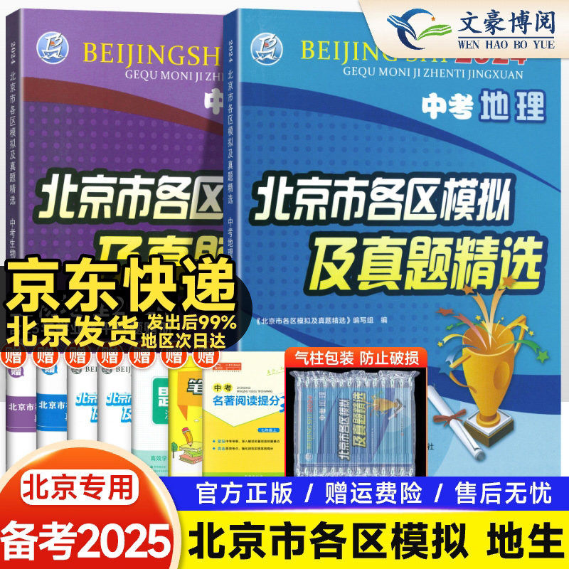 2025新版北京中考地理生物北京市各区模拟及真题精选中考地理生物模拟试题汇编试卷 备战2026北京中考实战真题辅导资料