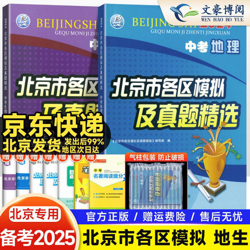 北京中考地理生物各区模拟及真题
