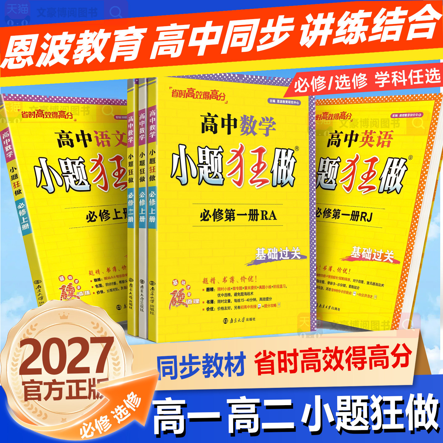2027高中小题狂做数学必修一必修二三物理高考语文英语化生物政史高一高二下册上册选修一12二三复习基础篇教材资料辅导书必刷题