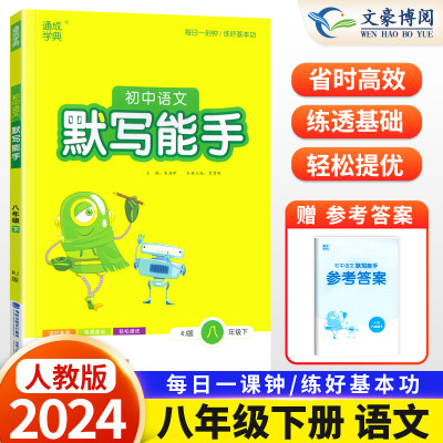 2024新版通城学典初中语文默写能手八年级下RJ版人教版8年级语文下册同步默写训练 同步作业本练习册测试题总复习资料辅导学习教辅