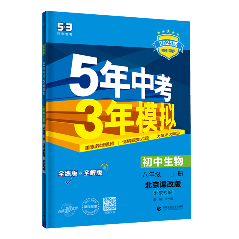 北京专用2026春五年中考三年模拟七八九年级上册下册数学英语地理生物理化学北京课改北师北京中图版初一二三53初中同步练习册