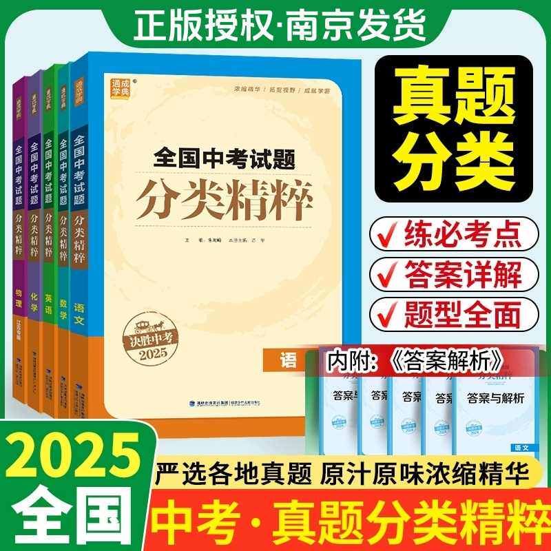 2025版全国中考试题分类精粹语文数学英语物理化学全国通用江苏初中总复习各地中考真题模拟题试卷汇编初中中考总复习通城学典
