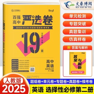 2025版 严选卷英语选择性必修第二册人教版 百强严选卷高中英语选修二2测试卷  王后雄严选卷高二下册英语必刷题期中期末试卷卷子