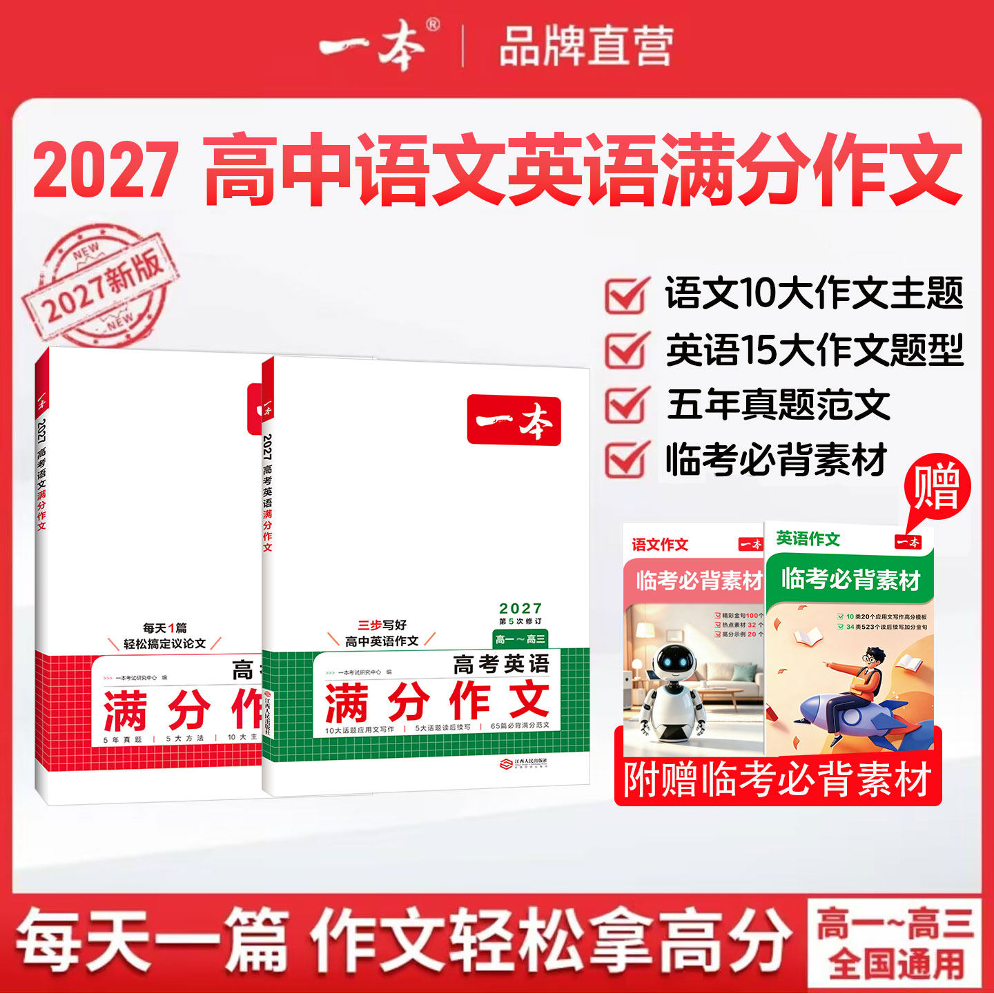 2027版一本高考语文英语满分作文高分范文精选作文写作指导与素材高中作文书热点预测高考满分作文写作技巧提升高中语文专项训练