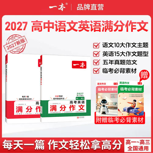 2027一本高考语文英语满分作文