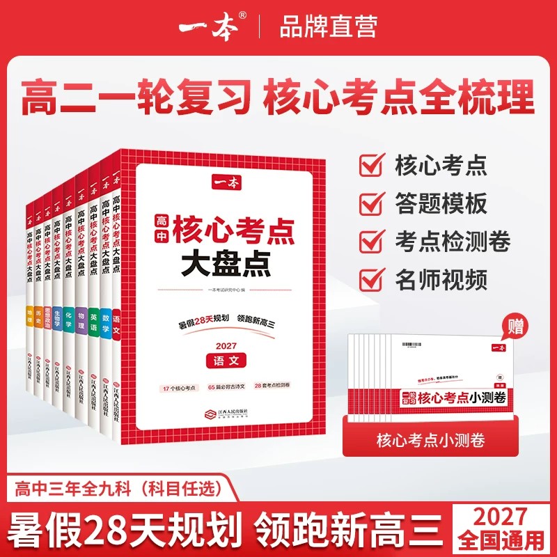 2027版一本高中核心考点大盘点