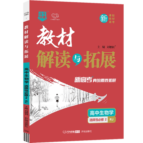 新教材2025版教材解读与拓展高中生物选择性必修二人教版RJ高二生物选修2课本同步讲解教材完全解读 高中教辅资料辅导书 万向思维