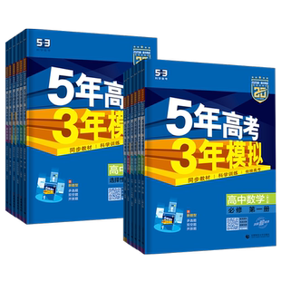 2026版五年高考三年模拟高一高二数学物理化学英语生物政治地理历史语文必修第一二三四选择性必修上册选修1高中五三53教辅资料书
