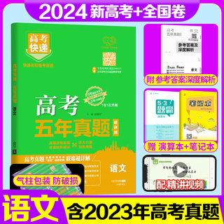 新高考全国卷2024版高考五年真题语文2019-2023全国卷试卷高考快递语文5年五年高考真题卷真题全刷高中高三复习资料真题考试套卷子