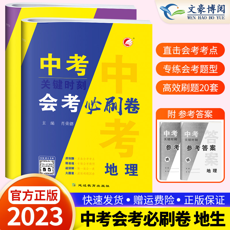 2024版生物地理中考总复习资料会考生地必刷卷押题初中生物地理会考真题全国通用版知识点八年级下册初二生地会考复习资料测试卷使用感如何?