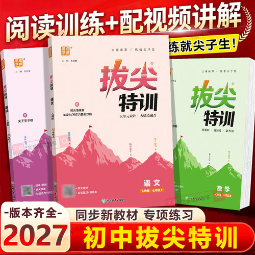 拔尖特训七八九年级上下册