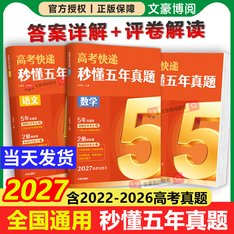 2027高考秒懂五年真题卷语文数学英语物理化学生物政治历史地理新高考试卷全国卷2026历年高考真题卷5年高考快递高三一轮复习资料