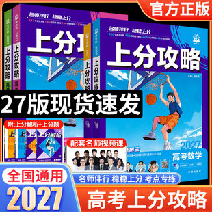 2027高考上分攻略数学物理化学生物全国通用高考必刷题高三一轮复习资料真题高中二轮总复习解题方法技巧大招解题觉醒