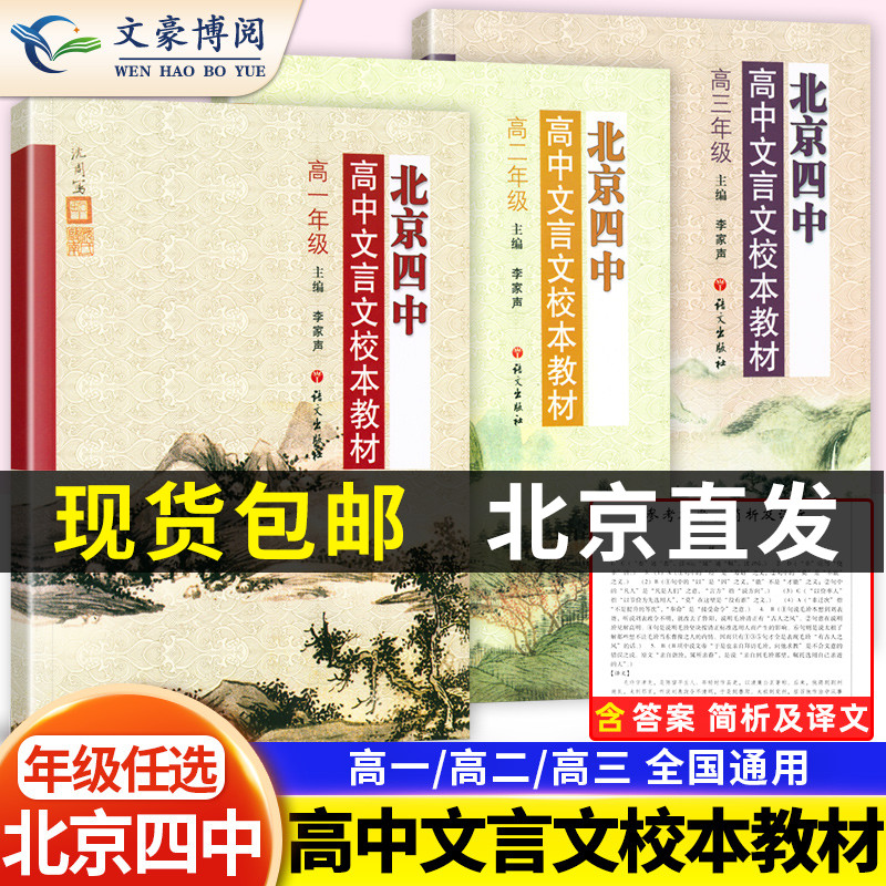 【北京四中】高中文言文校本教材高一高二高三全国通用高中文言文完全解读译注及赏析 高中文言文全解全释语文文言文练习题册 书籍/杂志/报纸 中学教辅 原图主图