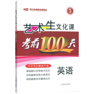 2026版【新高考】艺考生文化课百日冲刺英语艺考生高考前100天提分冲刺易得分快速提分高中高考艺术生高考复习资料艺考生专用