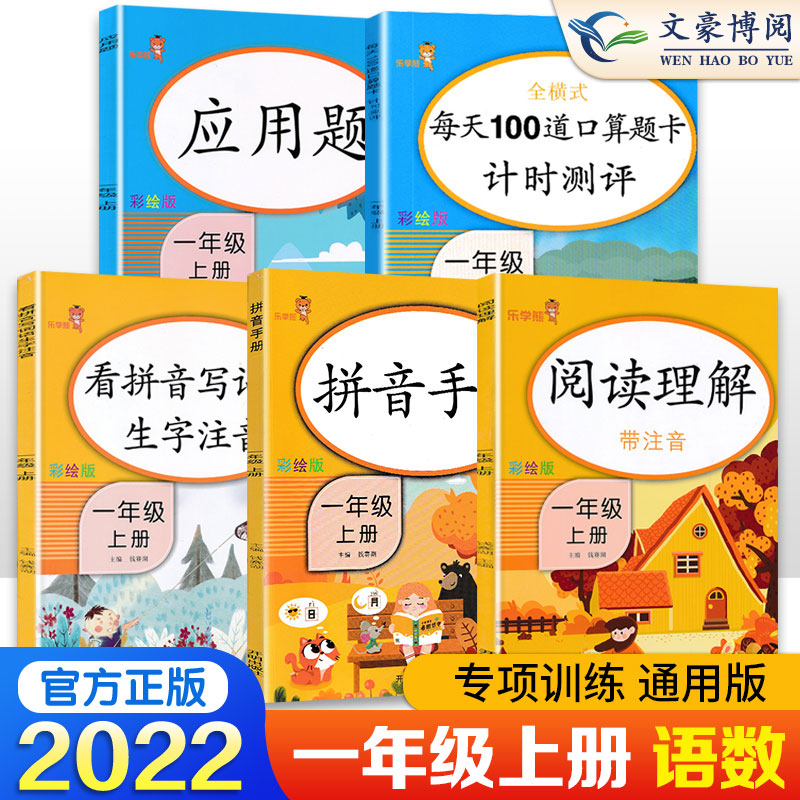 官方正版一年级上册教材同步训练全套语文数学专项练习册看拼音写词语生字注音阅读理解数学每天100道口算题卡应用题拼音手册-封面