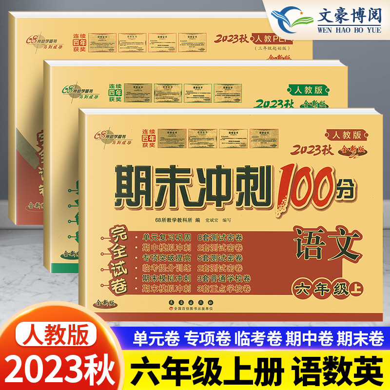 试卷六年级新版期末冲刺100分