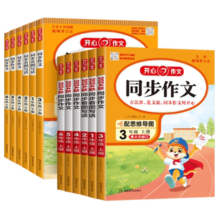 2026新版开心同步作文三年级下册上册四年级五年级六年级一二年级人教版看图写话写作素材语文阅读理解专项训练书答题模板答题技巧
