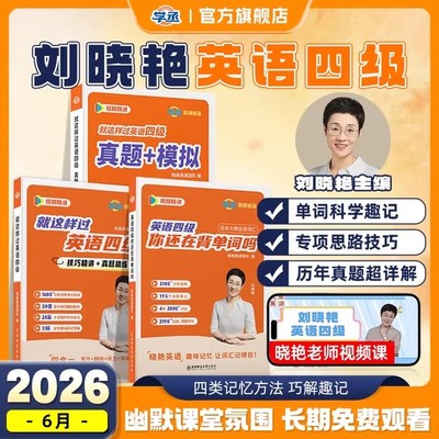 【备考2026年6月】刘晓艳英语四级考试真题试卷词汇书大学就这样过四六级单词保命急救班刘晓燕雁听力写作翻译作文专项模拟书课包