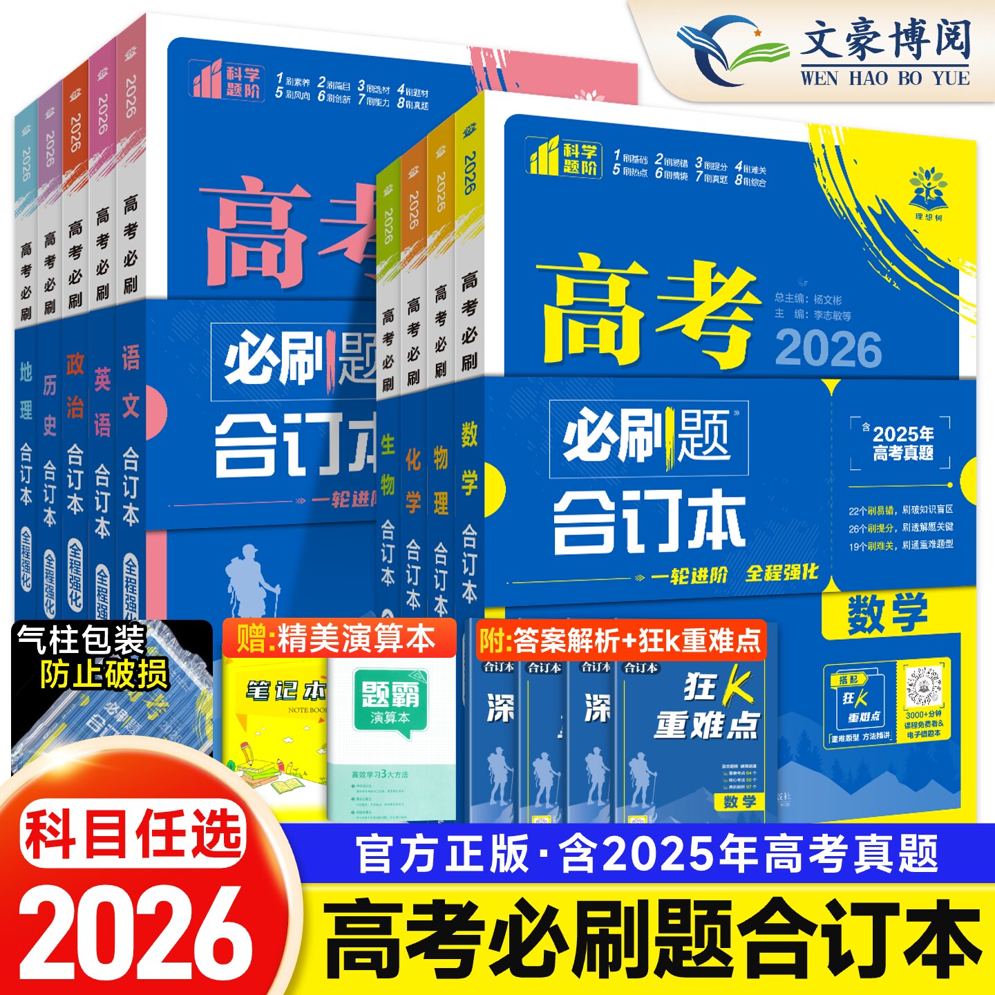 2026新版高考必刷题合订本含2025年高考真题数学物理化学生物语文英语地理历史政治全套 高三一轮二轮总复习资料教辅高中试题训练