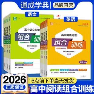 2026秋高中语文文言文古代诗歌信息类文本阅读组合训练七选五阅读理解英语高一高二高考冲刺完形语法填空专项训练教辅资料通成学典