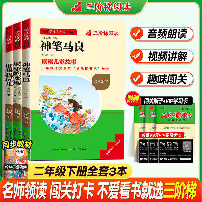 【全新正版】2026名校课堂快乐读书吧二年级上下册人教版全套神笔马良愿望的实现谁跟我玩儿小学语文教材指定阅读书目注音版完整版
