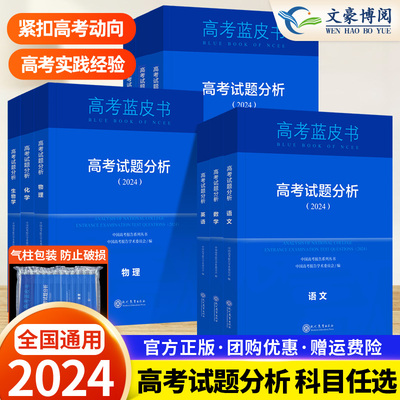 高考试题分析2024版蓝皮书