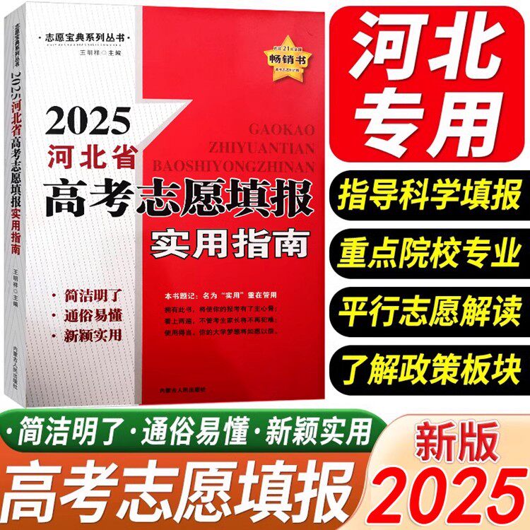 2025河北省高考志愿填报实用指南科学填报大学平行志愿解读教材重点院校可搭配高考分数线石家庄邢台邯郸衡水沧州张家口廊坊唐山等