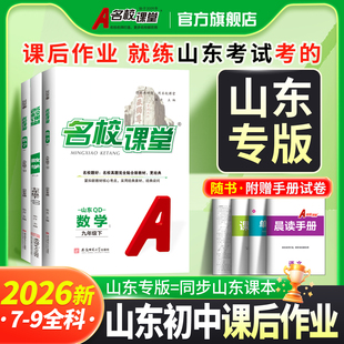 2026山东专版 名校课堂七八九年级上册下册数学英语枣庄人教青岛五四制初一二三同步练习册必刷题基础训练试卷测试中考真题复习资料