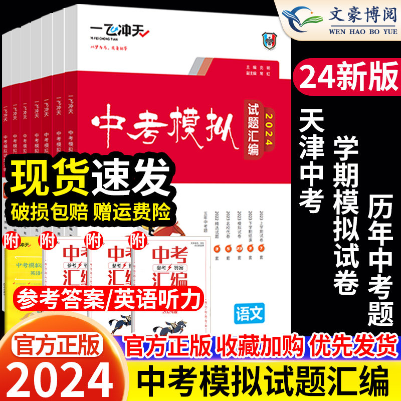 【天津专版】2024版一飞冲天中考汇编模拟试题语文数学英语物理化学道德与法治历史2023历年中考真题试卷初三九年级总复习资料书属于什么档次？