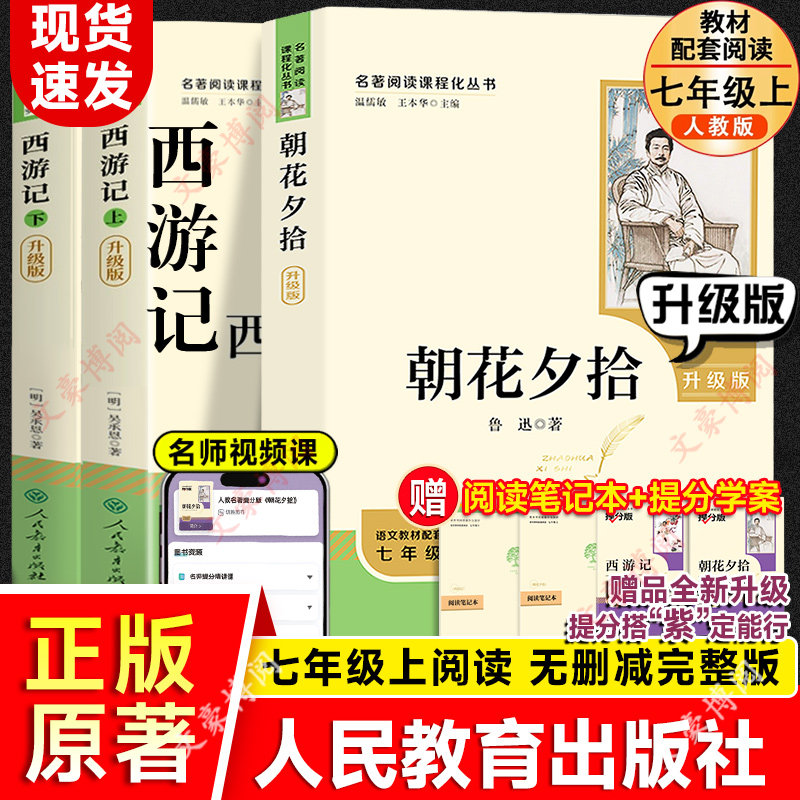 朝花夕拾西游记升级版正版原著七年级上册必读无删减完整版人民教育出版社七年级下册名著课外书籍老舍骆驼祥子和钢铁是怎样炼成的