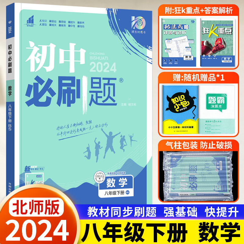 2024版初中必刷题数学八年级下册BS北师版配同步讲解狂K重点理想树初中同步学习资料53初中必刷题八年级数学下册北师大版BSD_虎窝淘