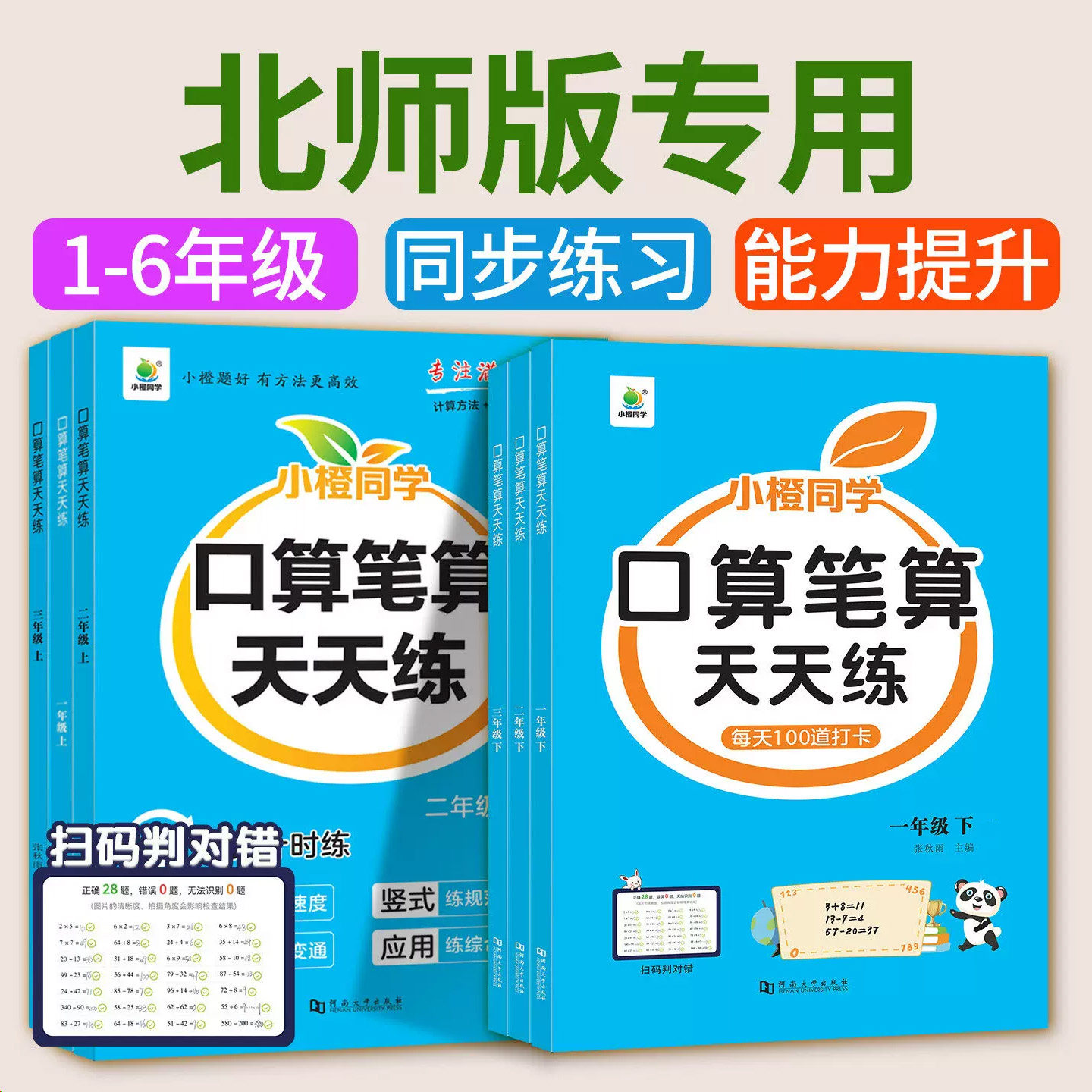 北师大版口算笔算天天练小橙同学一年级二年级三年级四五六上册下册全横式竖式专项训练同步练习册人教版数学思维训练口算题卡开学