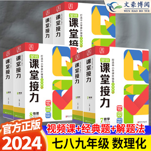 2024版全品课堂接力七八九年级上册下册数学物理化学初中789年级下人教版初一二三教材同步练习册题思维培养培优教辅新名校周课堂