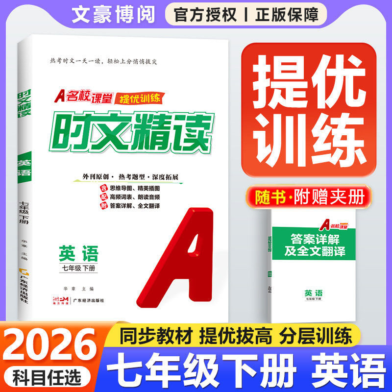 2026名校课堂提优训练七年级下册英语热考时文精读人教版初一同步课本名校培优专项训练学霸课课练拔尖提高练习真题考点精炼必刷题