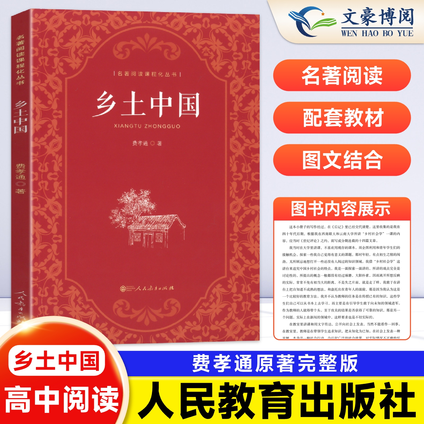 正版原著乡土中国必修上册阅读