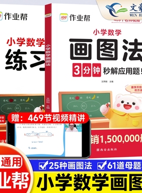 26新版作业帮小学数学画图法攻克应用题一二三四五六年级上下册通用版数学专项思维训练123456年级视频课程图解数学专项强化训练