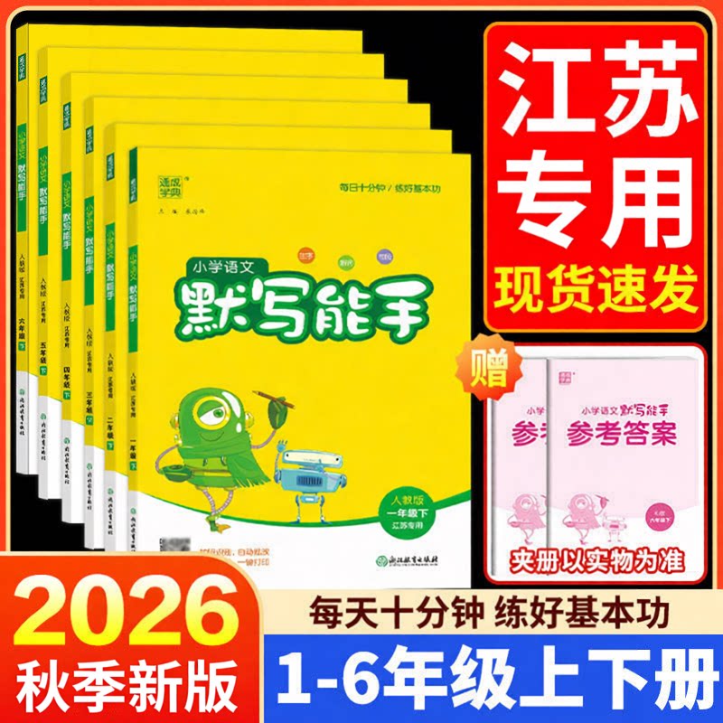 江苏专用小学默写能手计算能手