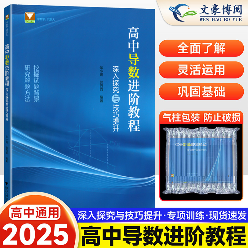 高中导数进阶教程深入探究与技巧提升张小明郭西岗 高一高二高三数学函数与几何导数解题方法与技巧浙大优学高中数学导数专题