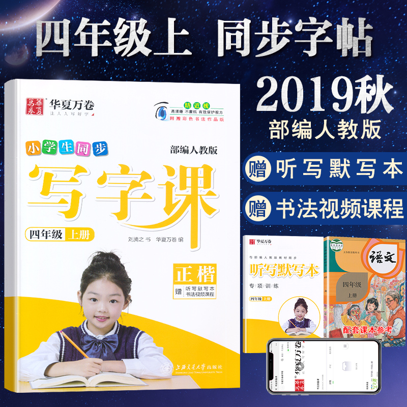 2019ÇﻪÏÄÍò¾í СѧÉúͬ²½Ð´×Ö¿ÎÓïÎÄËÄÄê¼¶ÉϲáÕý¿¬²¿±àÈ˽̰æ ÁõÌÚÖ® ËÄÄê¼¶Éϲá¿Î±¾Í¬²½ÃèºìÁÙдÁ·×ÖÌûÔù¹ÅÊ«ÎÄĬд±¾