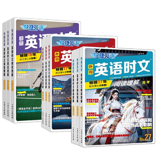 新版30期29期高中英语时文阅读高一高二高考快捷英语时文外刊精读 高三阅读理解与完形填空专项训练 高中英语世界杂志阅读资料2026