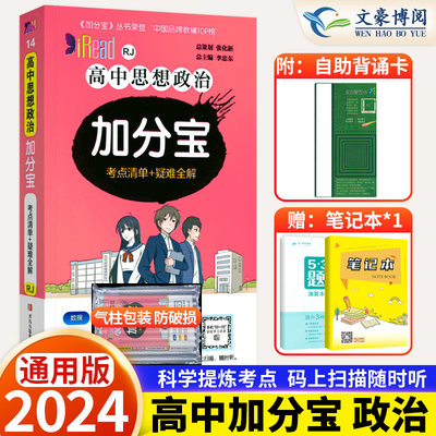 2024版 加分宝高中政治全国通用版高一二三年级政治基础知识清单 221个考点清单+疑难全解高中政治高考复习知识大全辅导资料口袋书